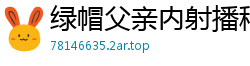 绿帽父亲内射播种戚小怜！国产精品AV91CM189怀孕受精大戏国产自拍